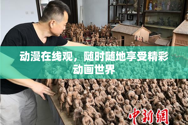 动漫在线观，随时随地享受精彩动画世界