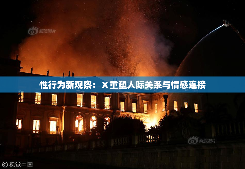 性行为新观察：Ⅹ重塑人际关系与情感连接