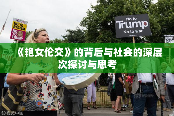 《艳女伦交》的背后与社会的深层次探讨与思考
