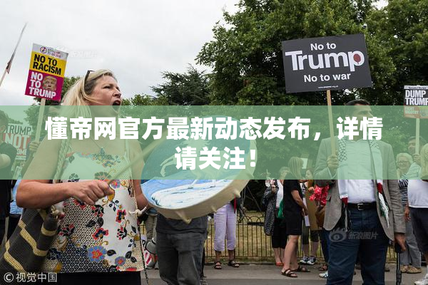 懂帝网官方最新动态发布，详情请关注！