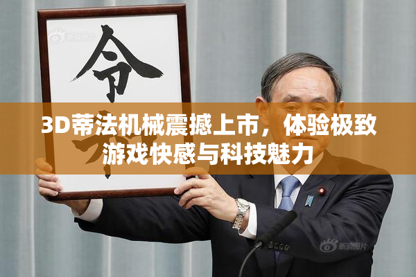 3D蒂法机械震撼上市，体验极致游戏快感与科技魅力