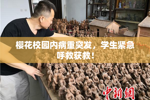 樱花校园内病重突发，学生紧急呼救获救！