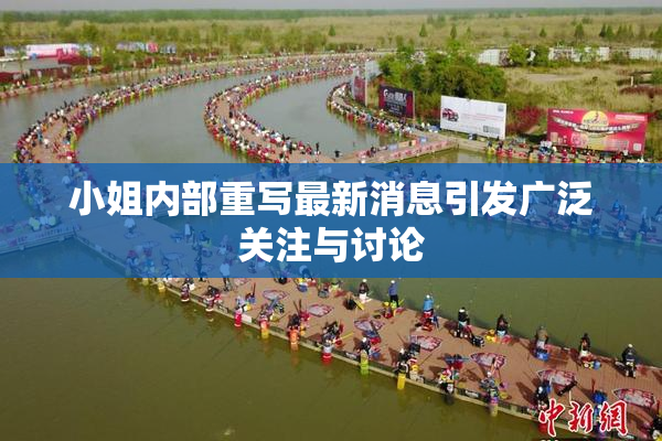 小姐内部重写最新消息引发广泛关注与讨论