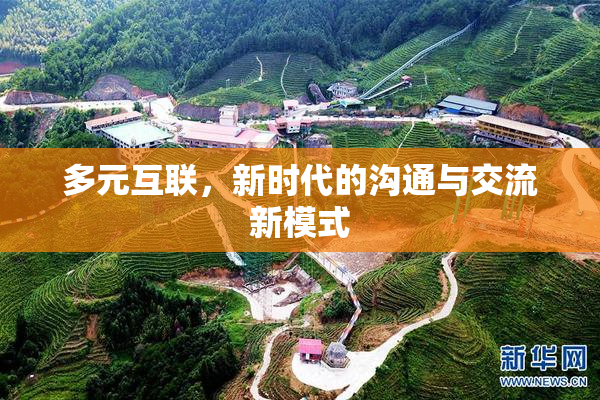 多元互联，新时代的沟通与交流新模式