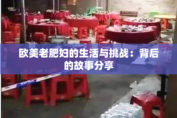 欧美老肥妇的生活与挑战：背后的故事分享