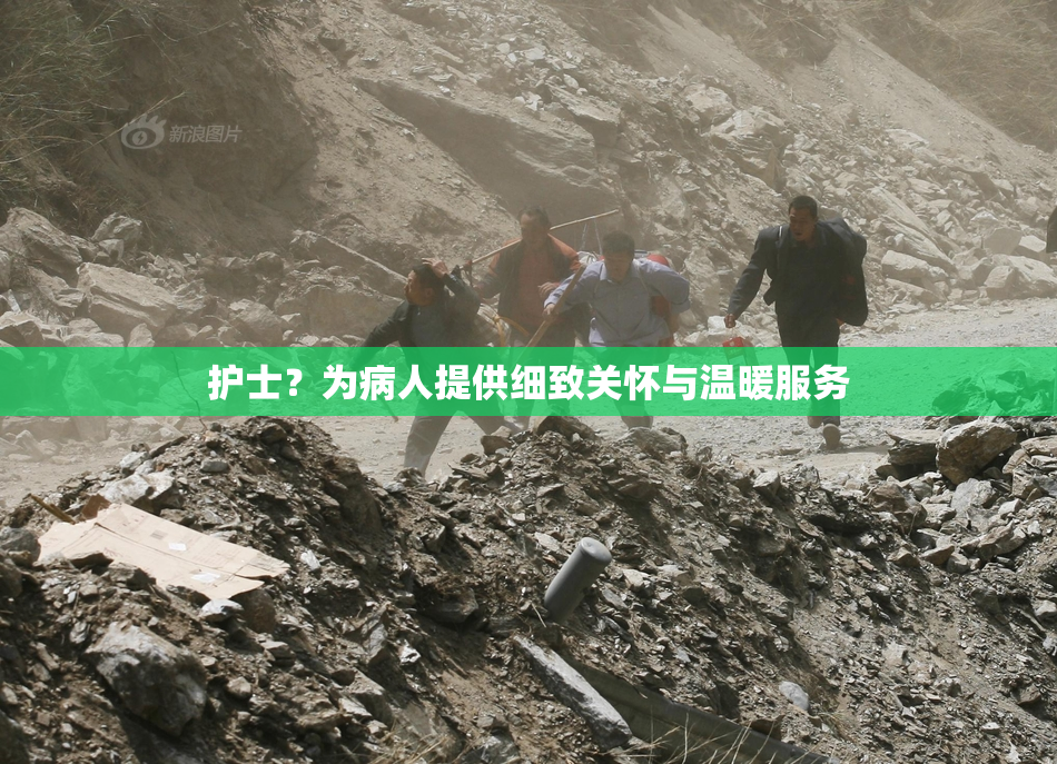 护士？为病人提供细致关怀与温暖服务