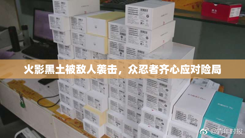 火影黑土被敌人袭击，众忍者齐心应对险局