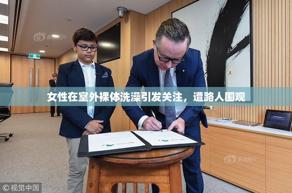 女性在室外裸体洗澡引发关注，遭路人围观