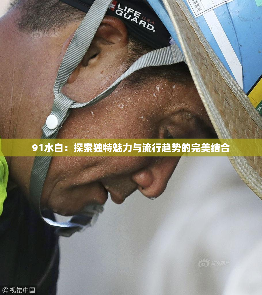 91水白：探索独特魅力与流行趋势的完美结合