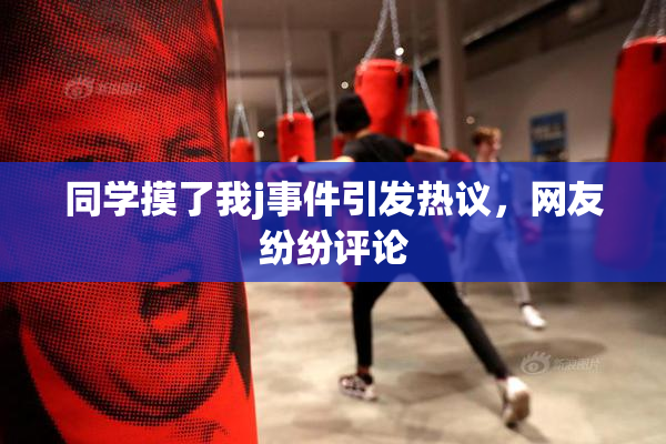 同学摸了我j事件引发热议，网友纷纷评论