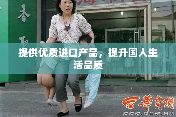 提供优质进口产品，提升国人生活品质