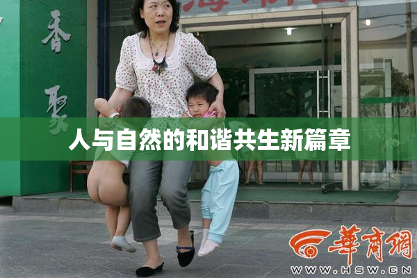 人与自然的和谐共生新篇章