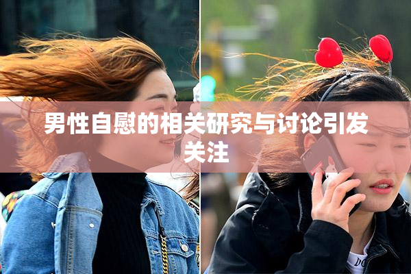 男性自慰的相关研究与讨论引发关注