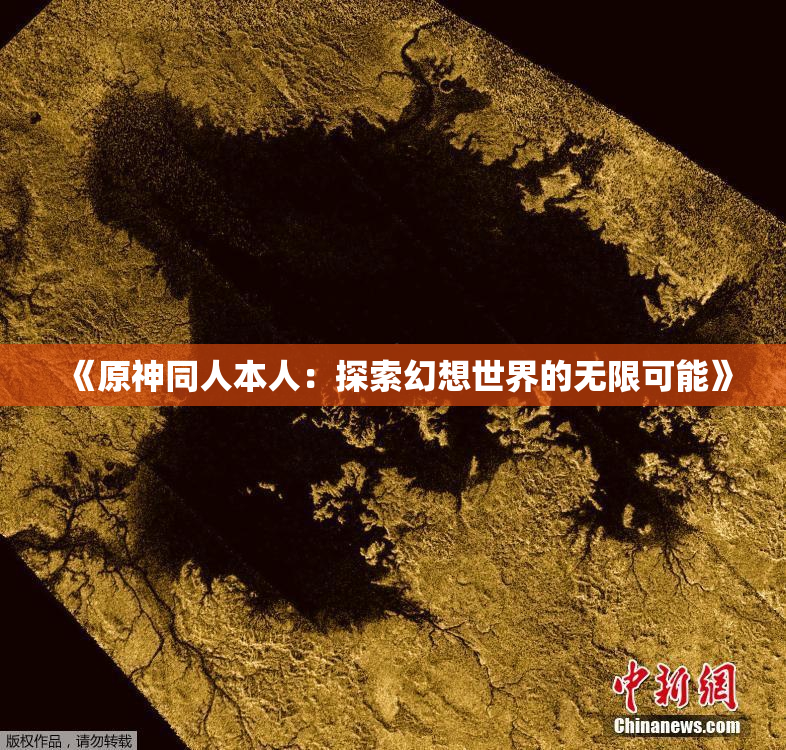 《原神同人本人：探索幻想世界的无限可能》