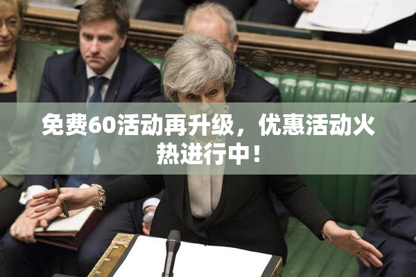 免费60活动再升级，优惠活动火热进行中！