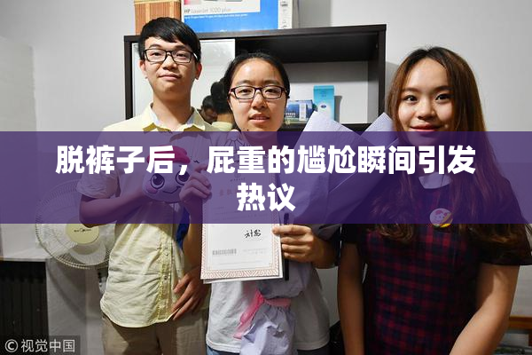 脱裤子后，屁重的尴尬瞬间引发热议