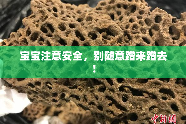 宝宝注意安全，别随意蹭来蹭去！