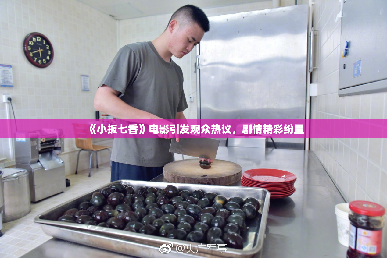 《小扳七香》电影引发观众热议，剧情精彩纷呈