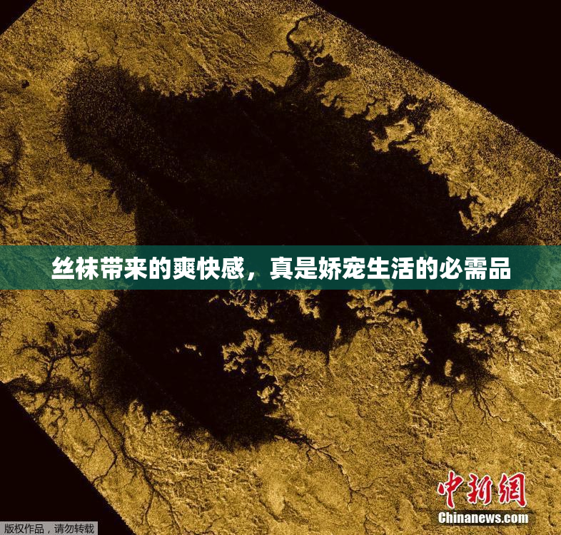 丝袜带来的爽快感，真是娇宠生活的必需品