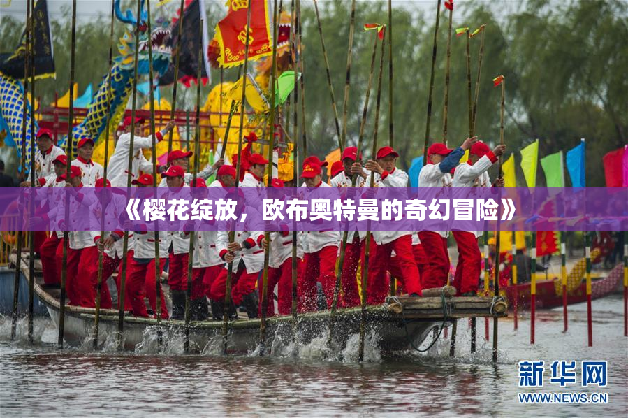 《樱花绽放，欧布奥特曼的奇幻冒险》