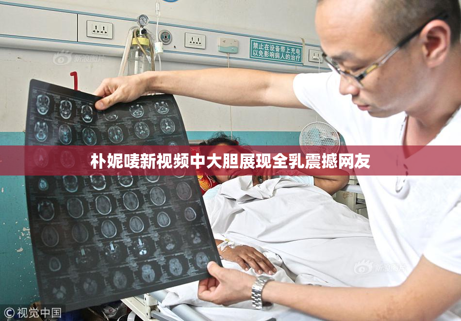 朴妮唛新视频中大胆展现全乳震撼网友