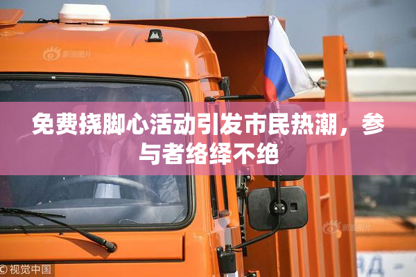 免费挠脚心活动引发市民热潮，参与者络绎不绝