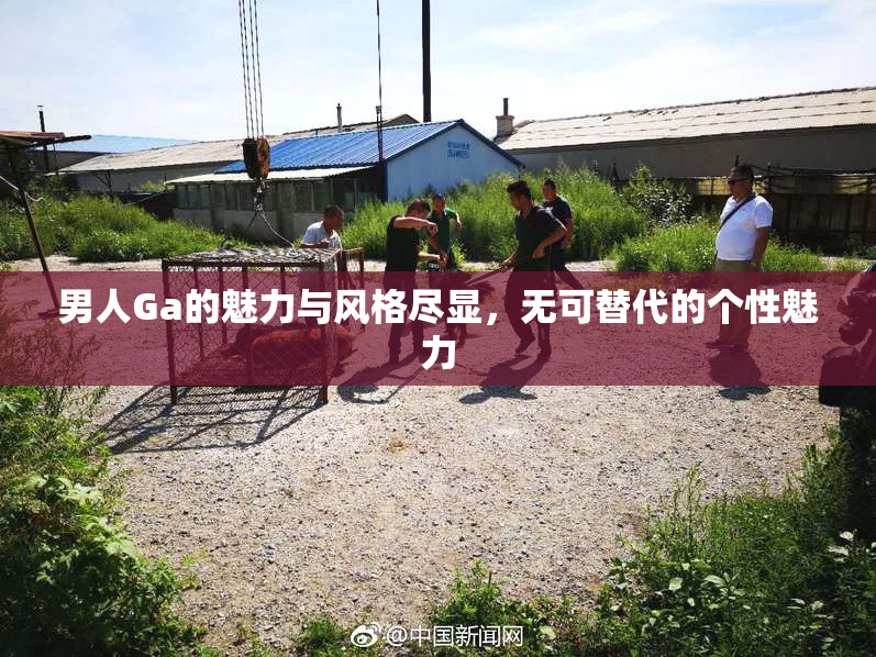 男人Ga的魅力与风格尽显，无可替代的个性魅力