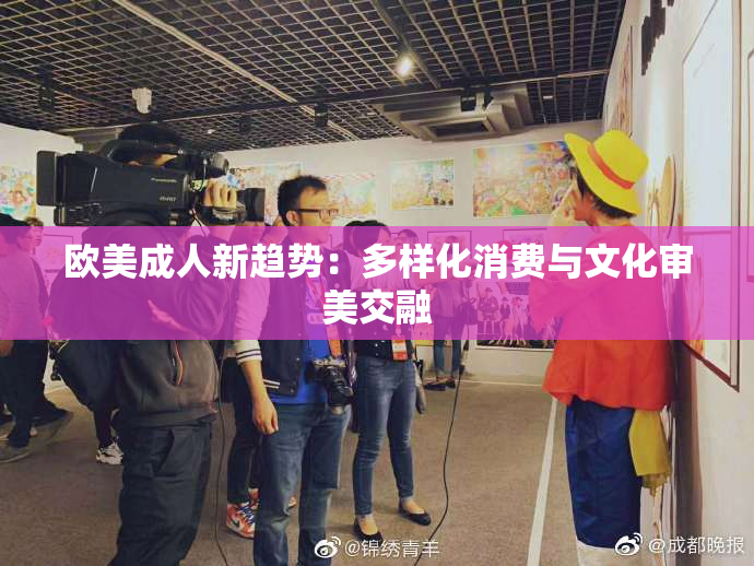 欧美成人新趋势：多样化消费与文化审美交融
