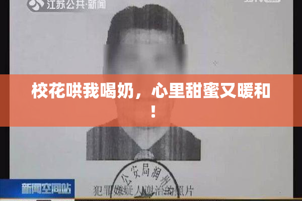 校花哄我喝奶，心里甜蜜又暖和！