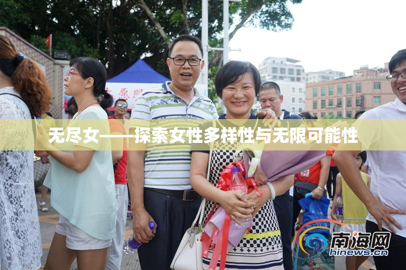 无尽女——探索女性多样性与无限可能性
