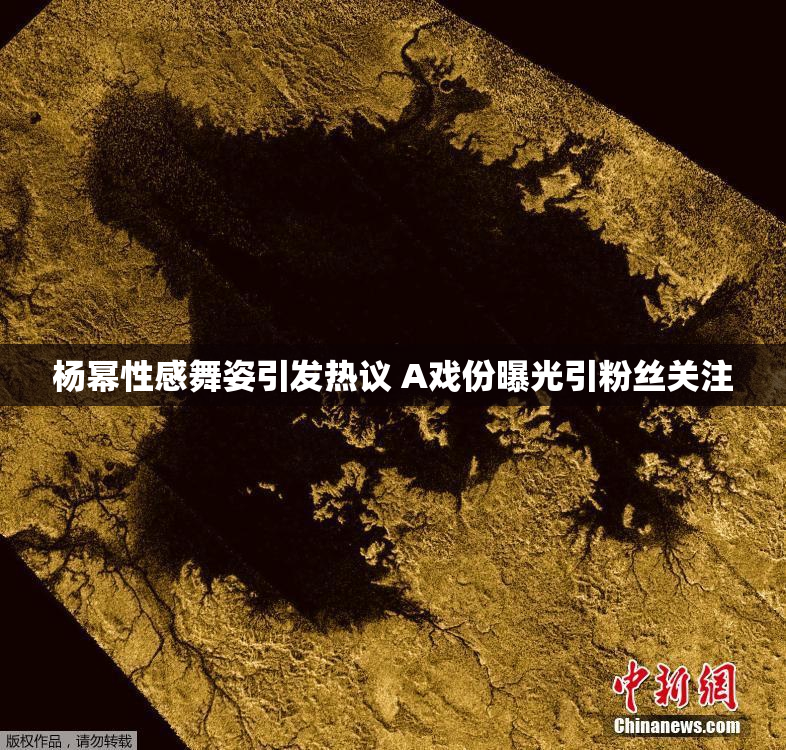 杨幂性感舞姿引发热议 A戏份曝光引粉丝关注