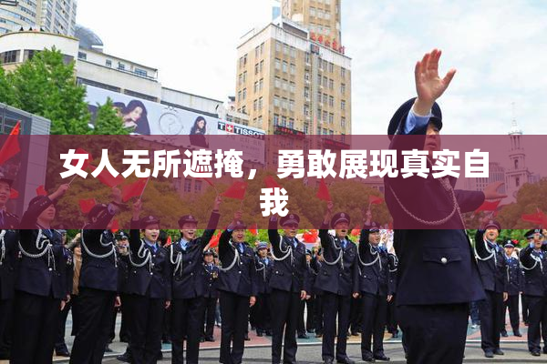 女人无所遮掩，勇敢展现真实自我