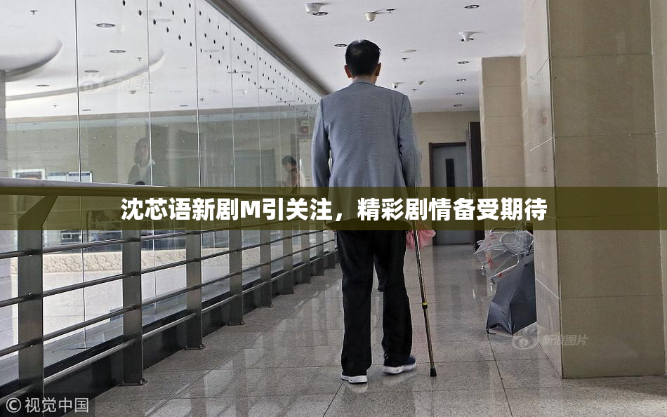 沈芯语新剧M引关注，精彩剧情备受期待