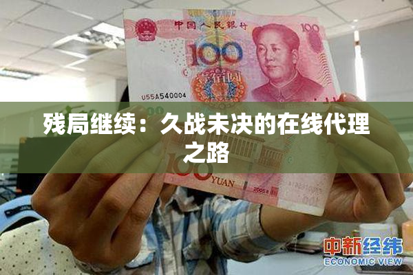 残局继续：久战未决的在线代理之路