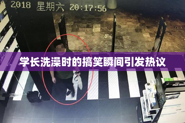 学长洗澡时的搞笑瞬间引发热议