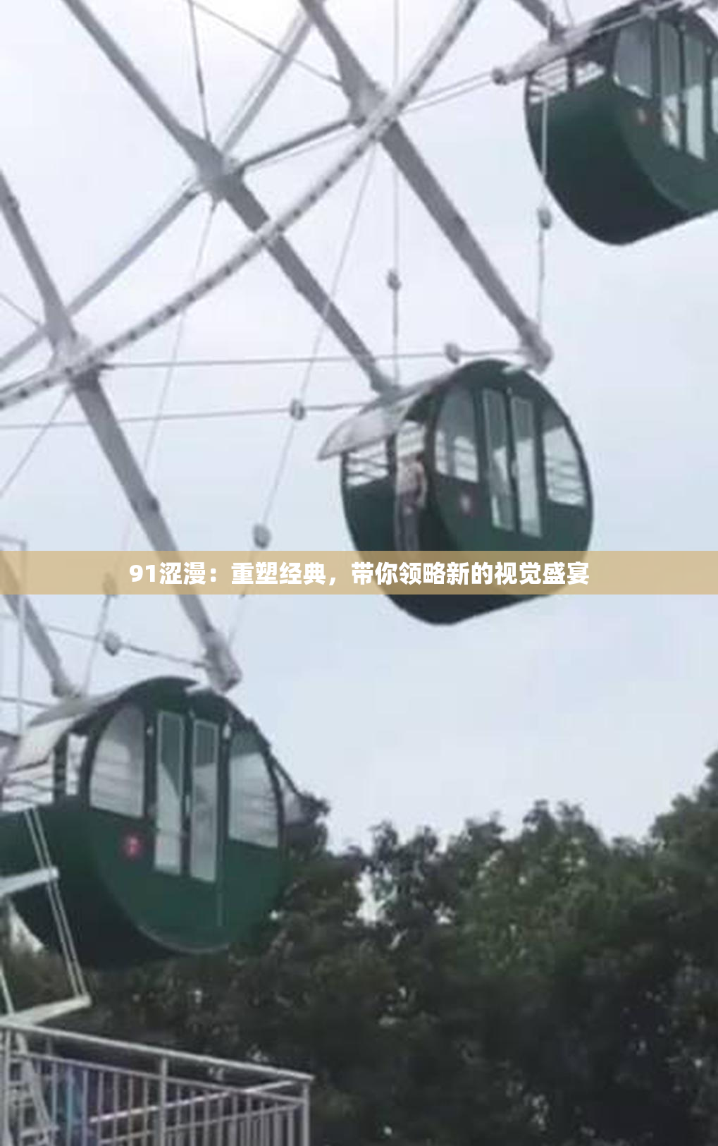 91涩漫：重塑经典，带你领略新的视觉盛宴