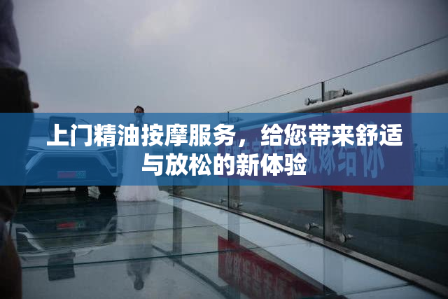 上门精油按摩服务，给您带来舒适与放松的新体验