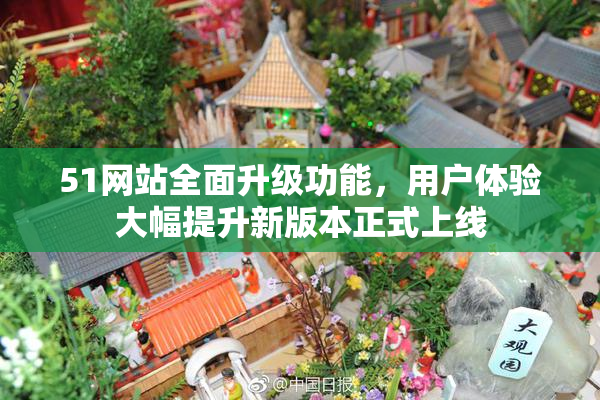51网站全面升级功能，用户体验大幅提升新版本正式上线