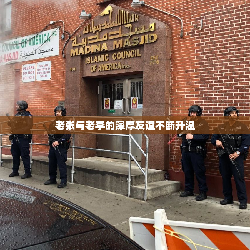 老张与老李的深厚友谊不断升温