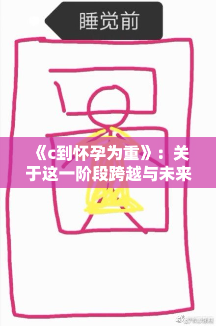 《c到怀孕为重》：关于这一阶段跨越与未来的思考与期待