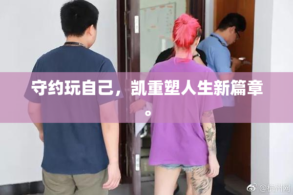 守约玩自己，凯重塑人生新篇章。