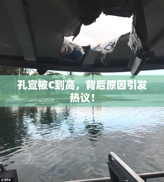 孔宣被C到高，背后原因引发热议！