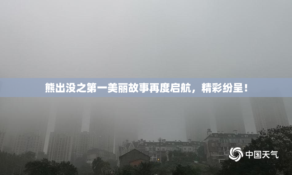熊出没之第一美丽故事再度启航，精彩纷呈！