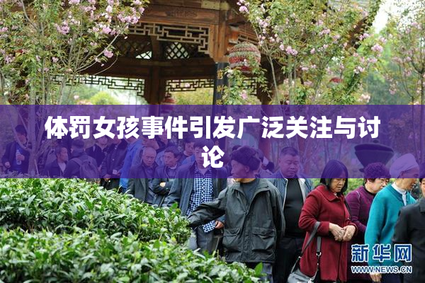 体罚女孩事件引发广泛关注与讨论