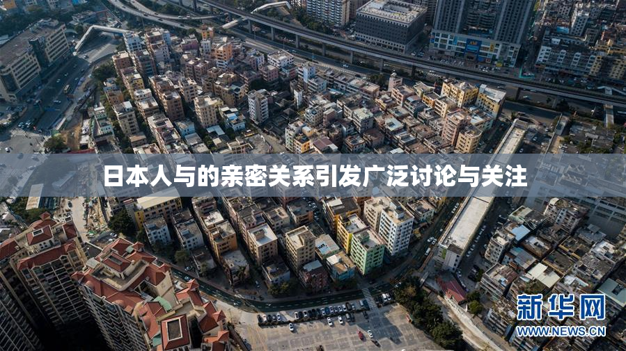 日本人与的亲密关系引发广泛讨论与关注