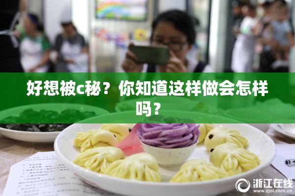 好想被c秘？你知道这样做会怎样吗？