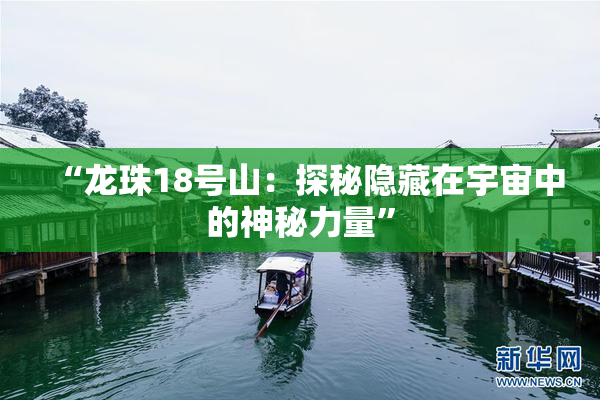 “龙珠18号山：探秘隐藏在宇宙中的神秘力量”