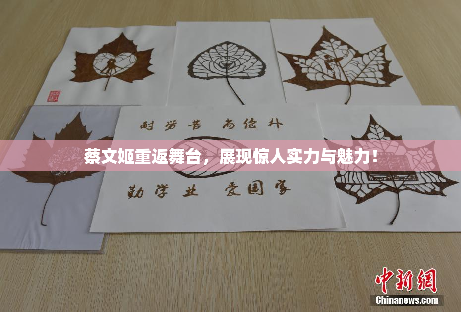 蔡文姬重返舞台，展现惊人实力与魅力！