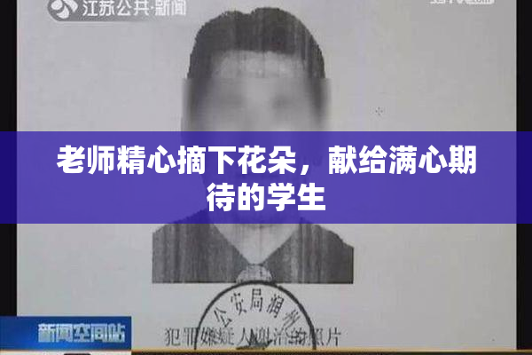 老师精心摘下花朵，献给满心期待的学生