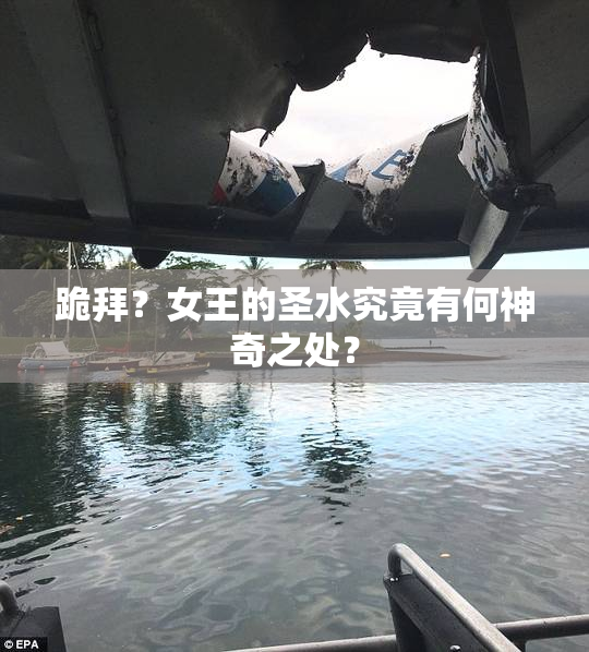 跪拜？女王的圣水究竟有何神奇之处？